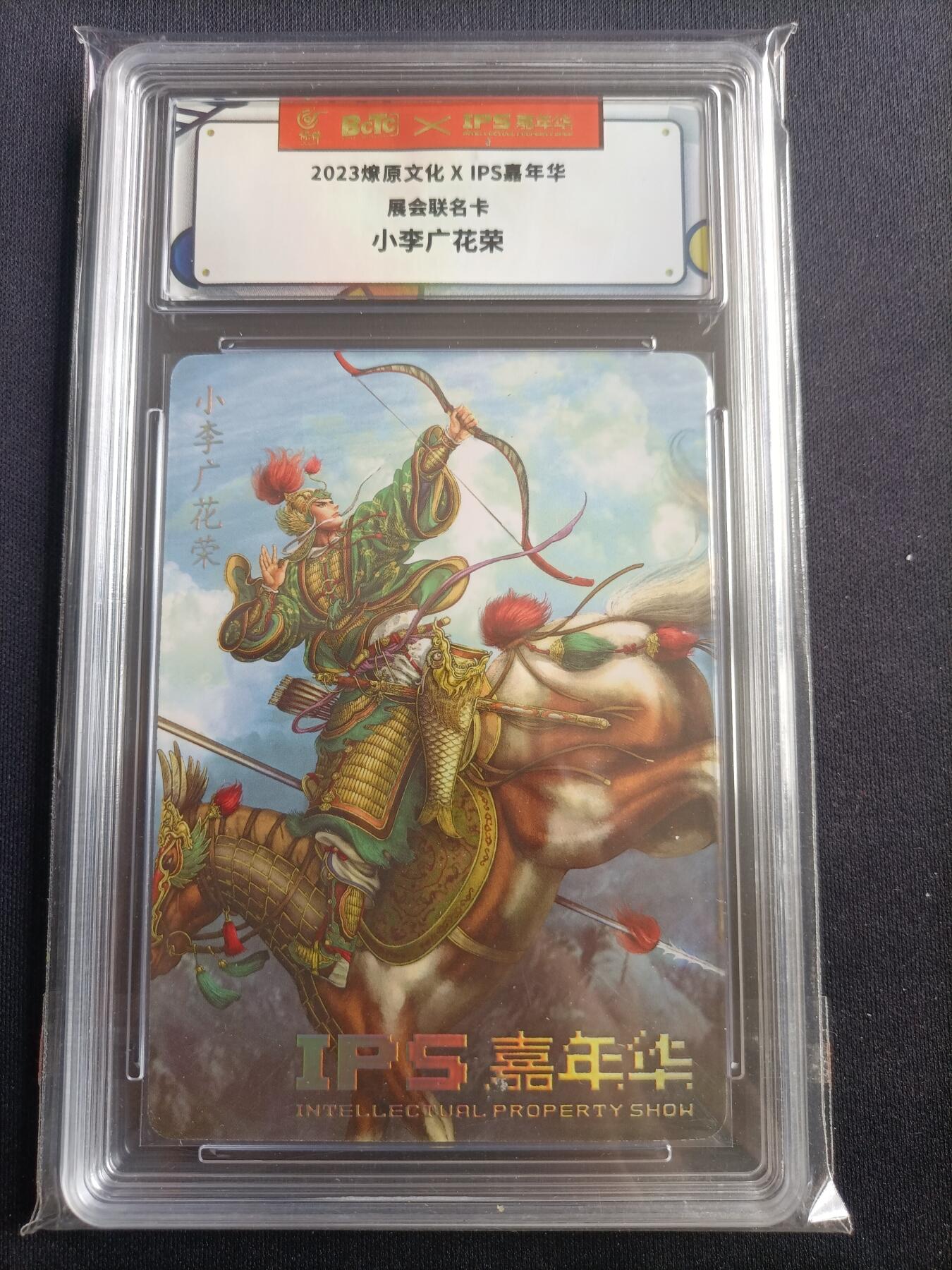 【游宝包邮场】马年第17期 精品单钞场 周日截拍 IPS嘉年华纪念卡 小李广花荣