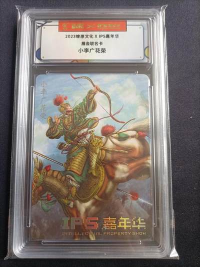 【游宝包邮场】马年第17期 精品单钞场 周日截拍 - IPS嘉年华纪念卡 小李广花荣