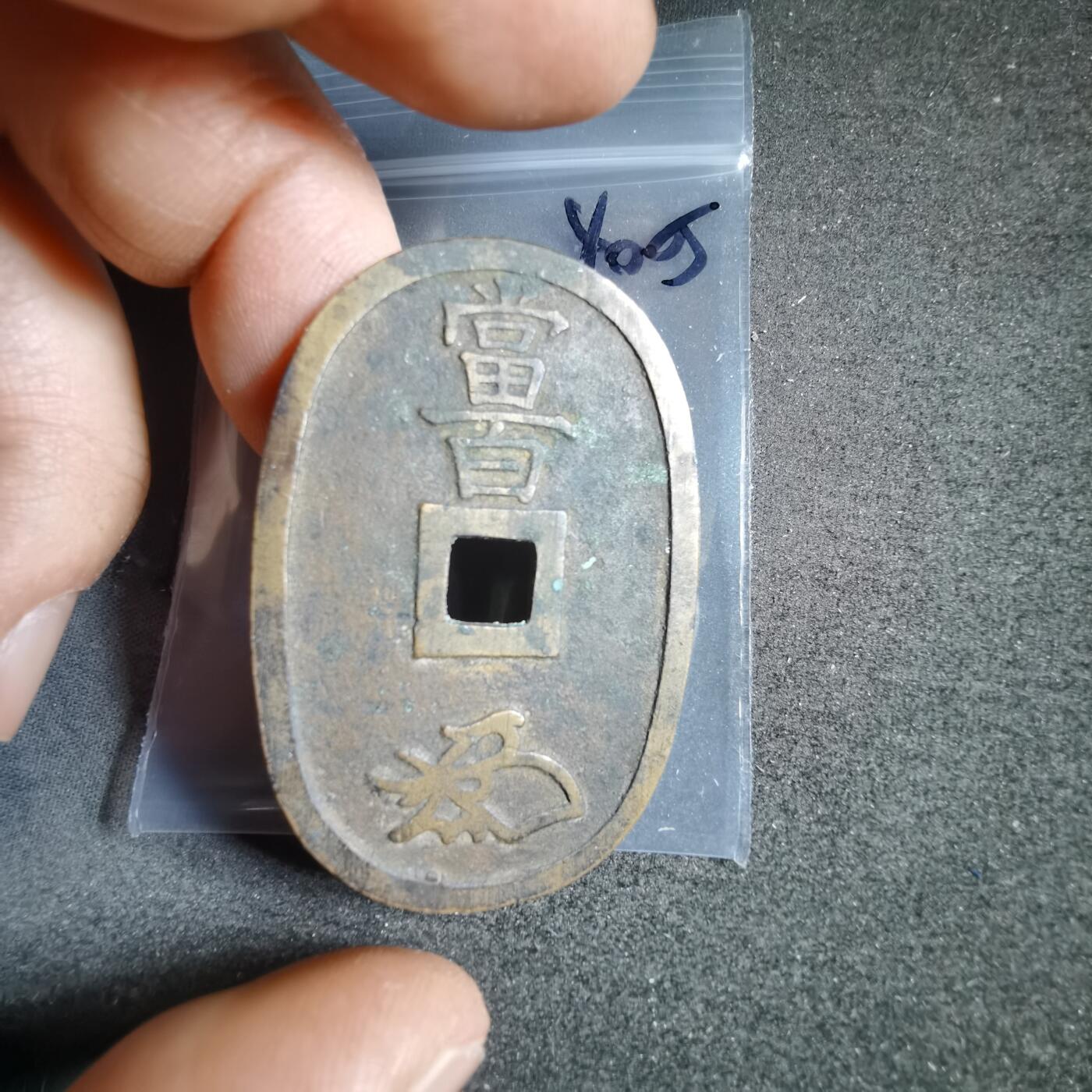 沼泽如烟--第1040场 天保通宝