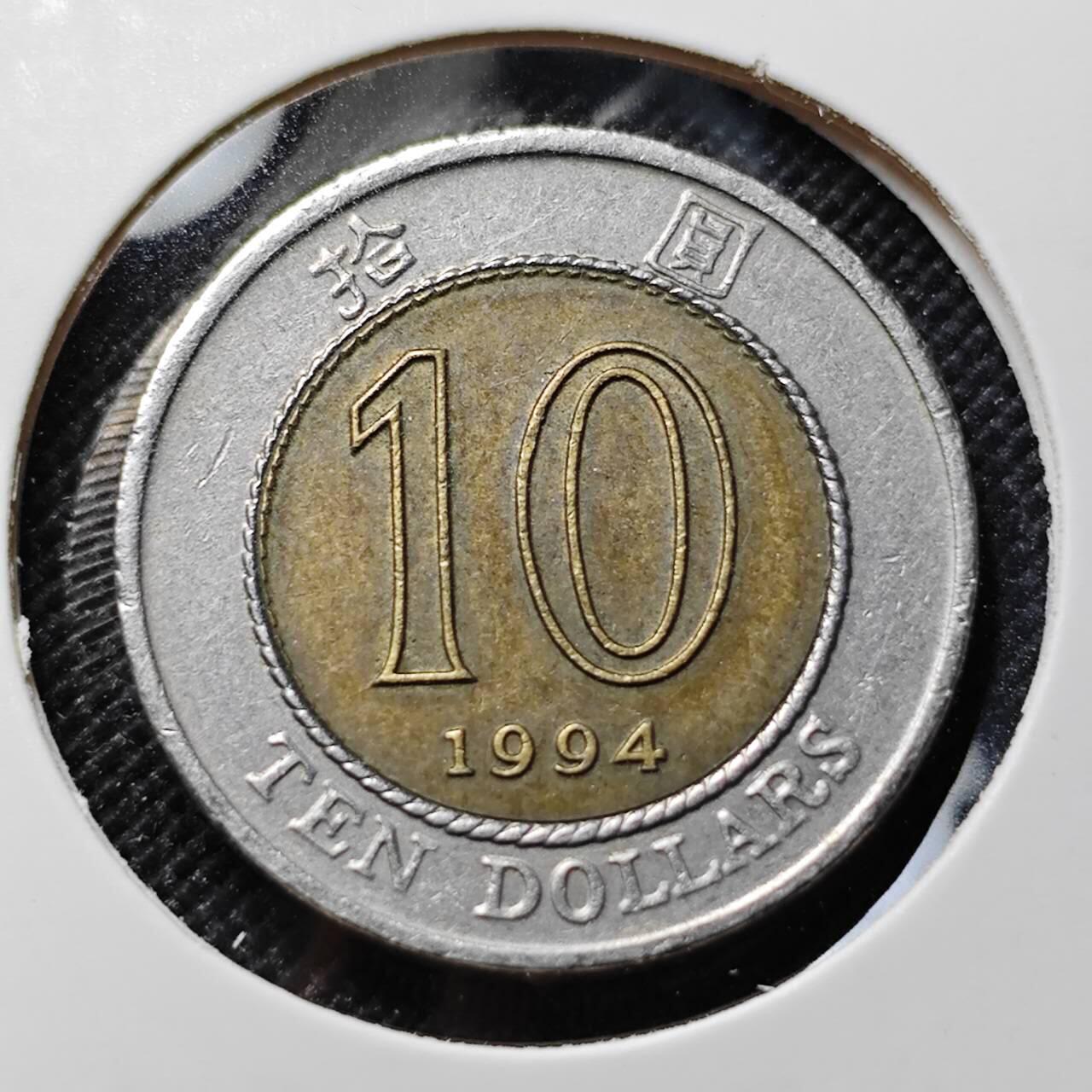 KK钱币收藏小铺  第412期 2月预留时间 周末发货  1994香港10元