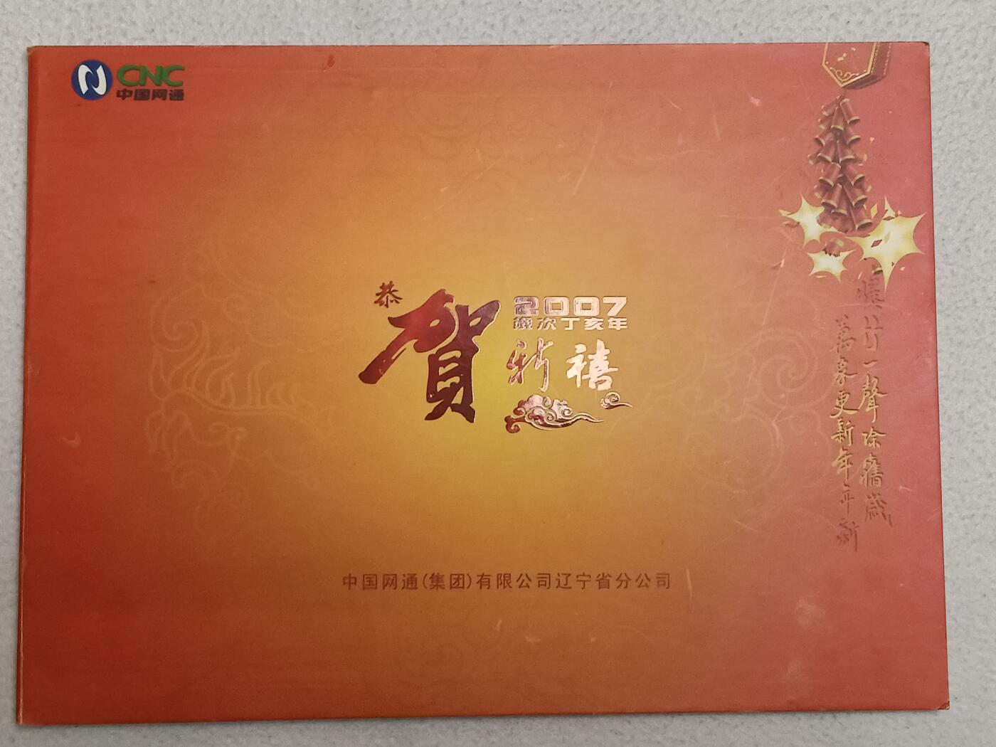 易卡拍卖第87期 恭贺新禧（猪年生肖卡）。辽宁电信中国网通橙卡，全新卡，带册。品相如图所示！