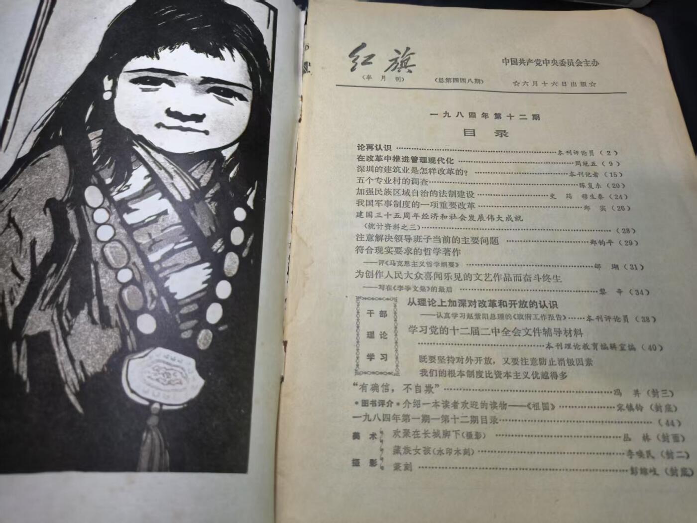 云宸嘉赏-勋臻文献佳藏优品精选场次（低佣 转发佣金红包） 《红旗》1984年第12期 讲述改开内容 