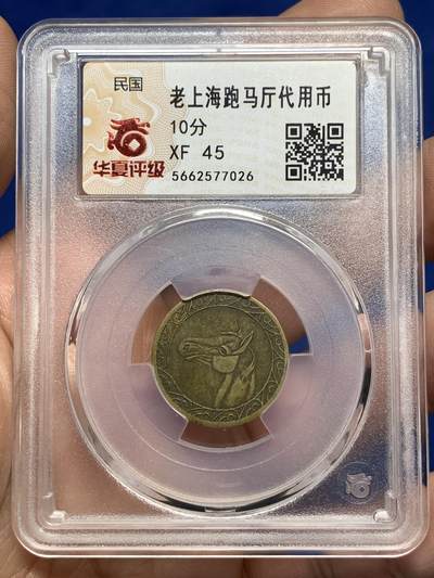 《竞宝斋》第476场 周日，周一 2场连拍 （全场包邮）欢迎送拍 - 华夏 XF45 民国老上海跑马场代用币 百年醇厚老包浆 正面是细致雕刻的马首 背面铭刻面值10分以及英文铭文 非常珍罕的品种 上海跑马场是当时远东最大跑马厅 人潮鼎沸 远超香港 那个时代的黄金中心地带  1951年改建为今天的人民公园和人民广场