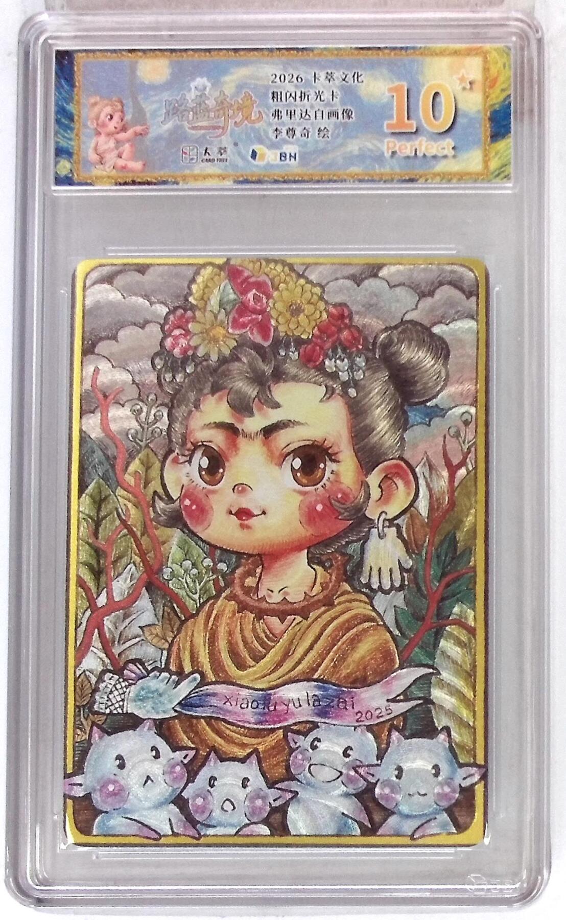 待定 【限编10星】卡萃文化 路蓝奇境 李尊奇 弗里达的自画像 折光粗闪