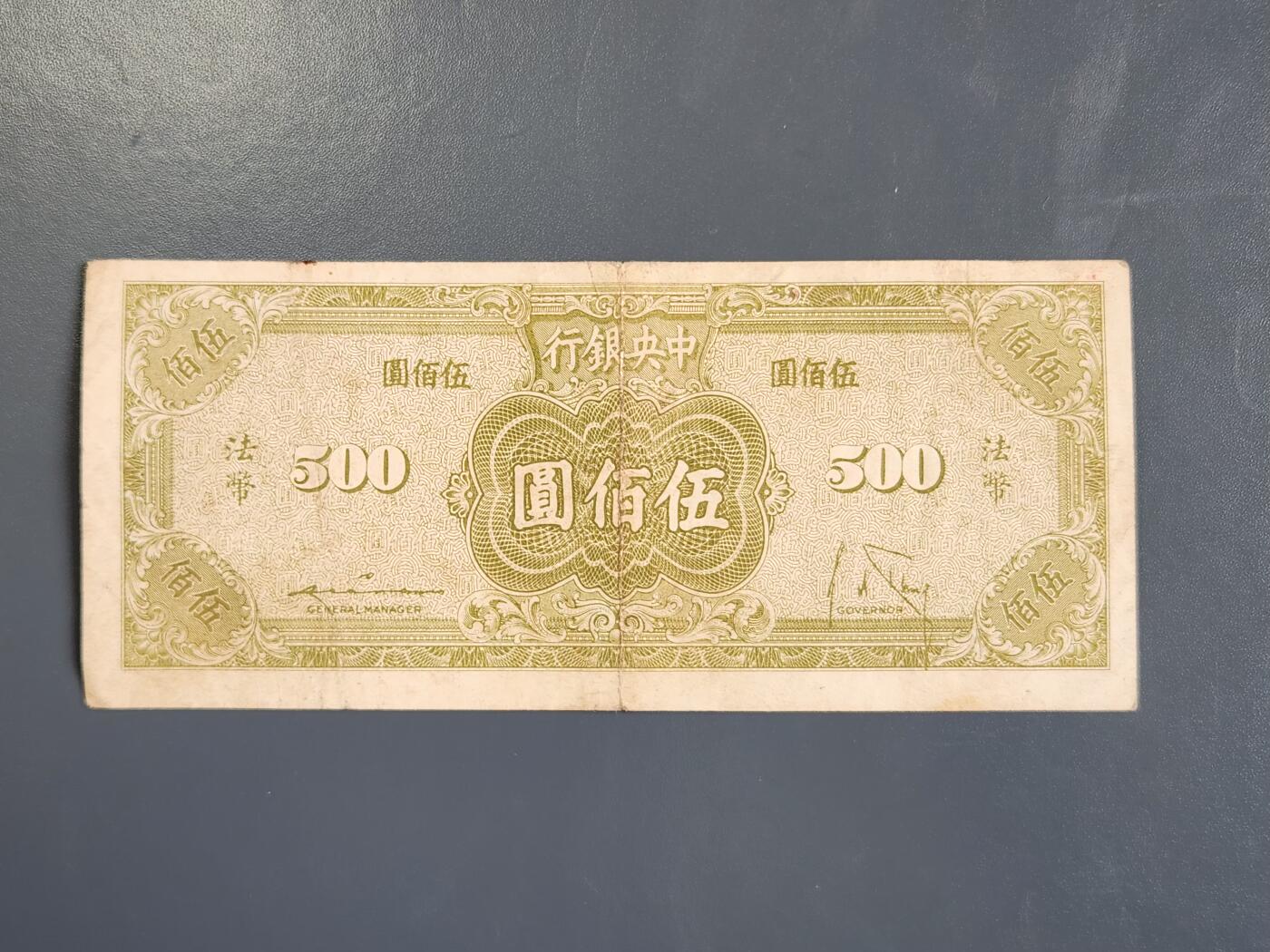 3月30号晚上8点 中外纸币自动截拍第49场 法币500原票