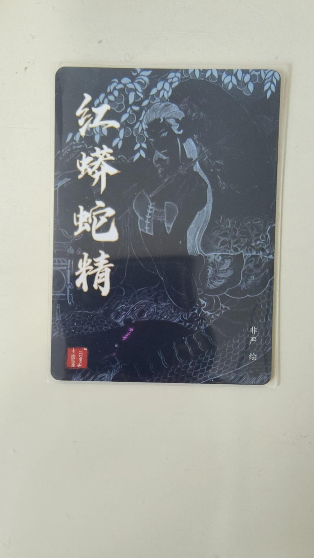 龙虎卡牌-八一场（满200元包邮，无佣金，每周六结拍，欢迎送拍） 粗闪卡 百里 荡寇志特卡 非严 - 蟒蛇精