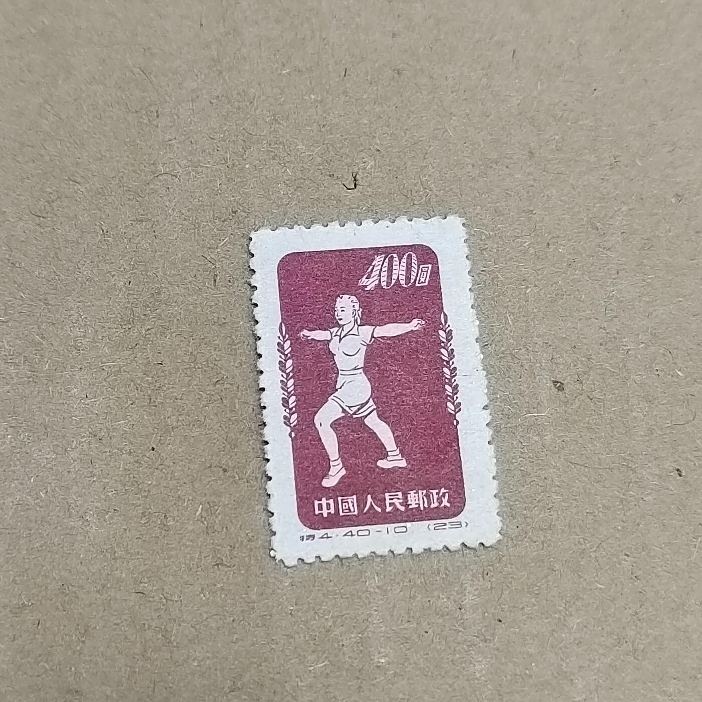 PCAI钱币  30-792  邮票小专场 体操邮票