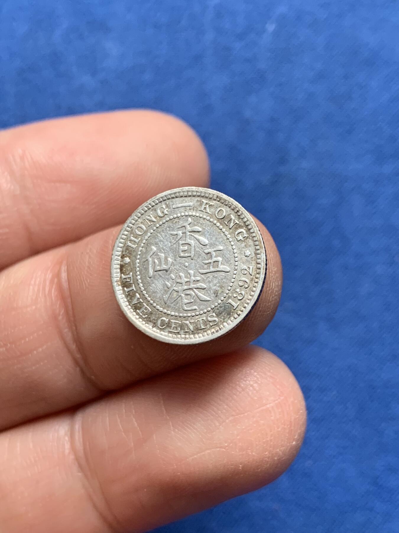 《竞宝斋》第476场 周日，周一 2场连拍 （全场包邮）欢迎送拍 香港 1892年 维多利亚 五仙 银币 人像清晰 凹凸可见 自然包浆 带少许原光 AU级