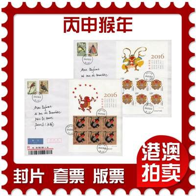 2026年04月04日19:30海外、大陆、澳门、香港邮政精品首日实寄封拍卖专场 - 2016大陆《丙申猴年》自然封首日实寄封