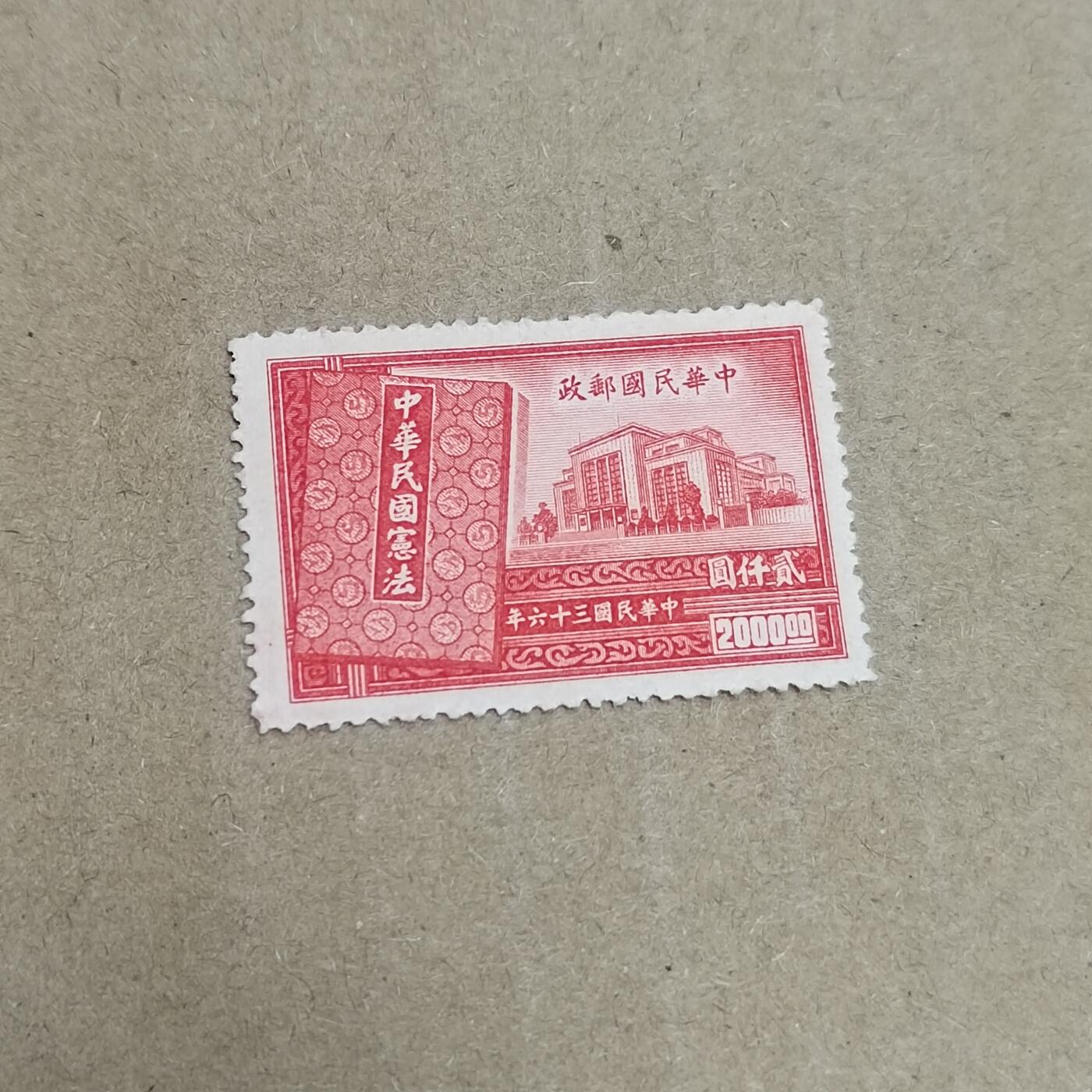 PCAI钱币  30-792  邮票小专场 国民大会