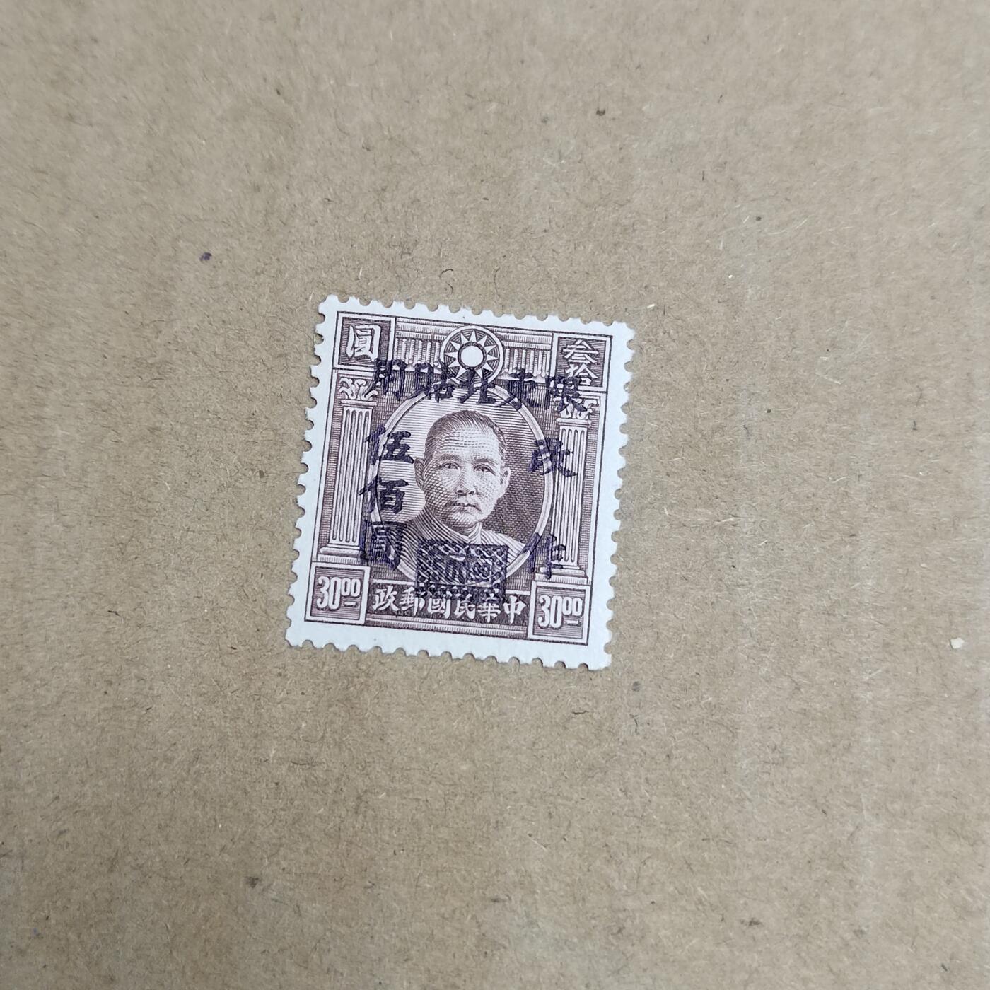 PCAI钱币  30-792  邮票小专场 孙像限东改值