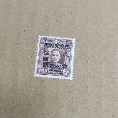PCAI钱币  30-792  邮票小专场 - 孙像限东改值
