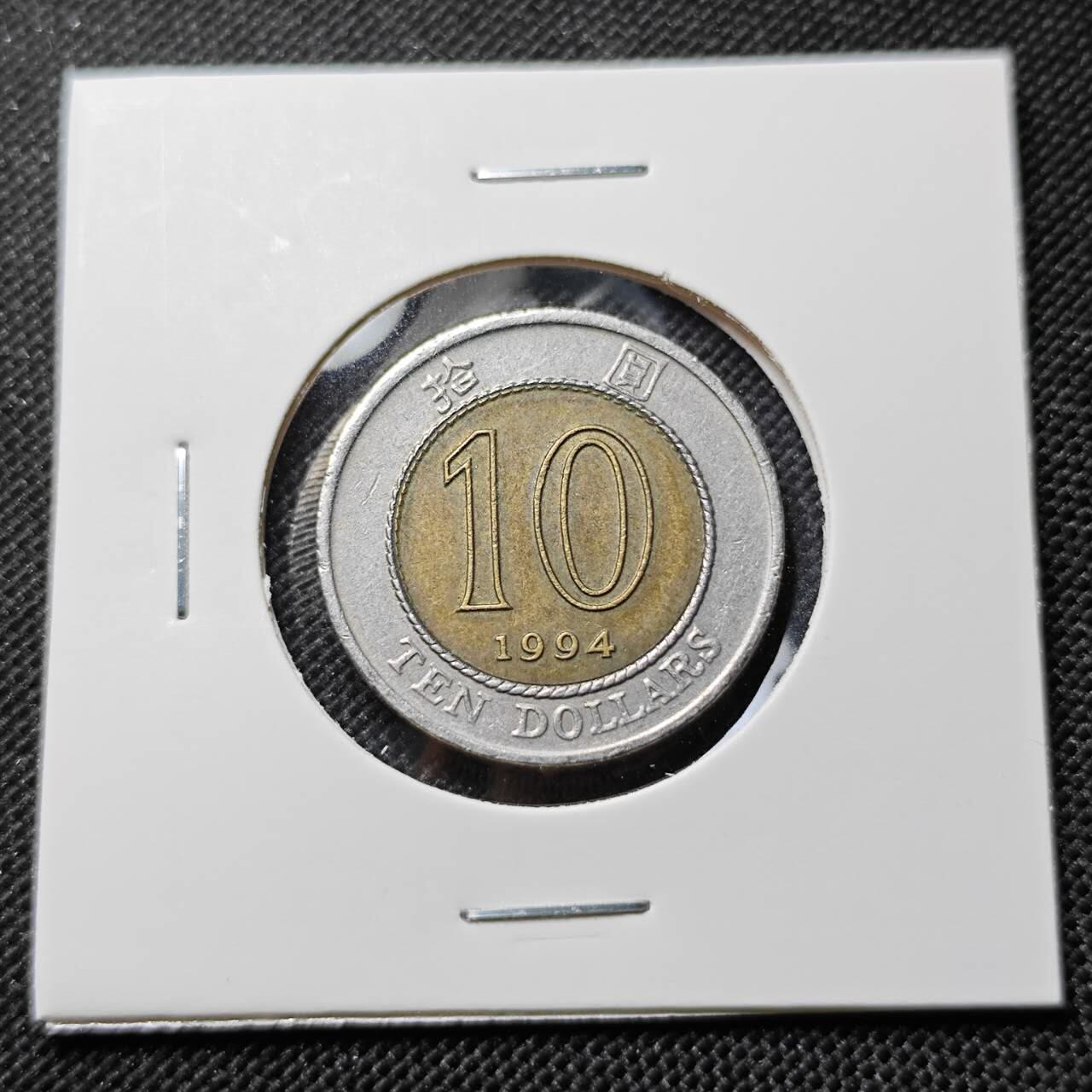 KK钱币收藏小铺  第412期 2月预留时间 周末发货  1994香港10元
