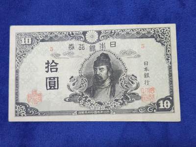 3月29号晚上8点 外国纸币自动截拍第48场 - 日子第四版10元原票