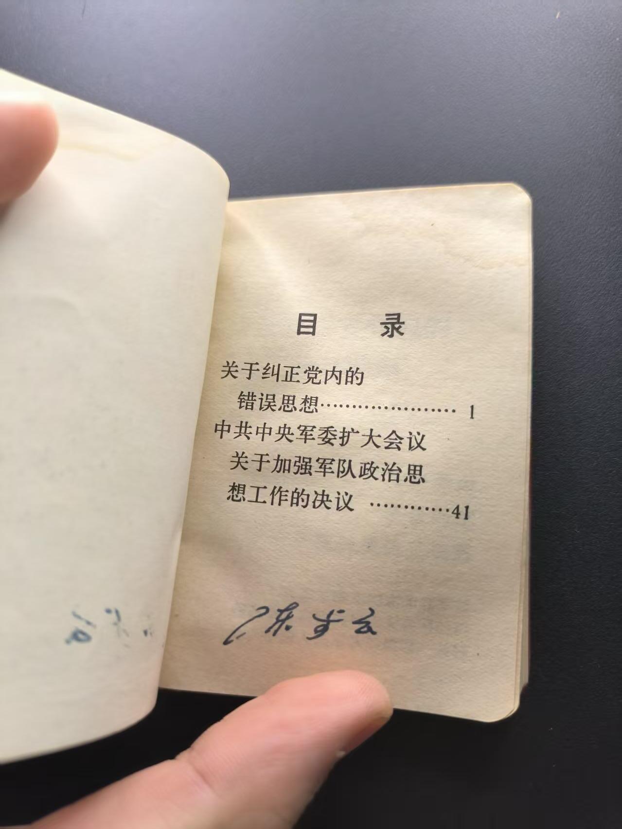 云宸嘉赏-勋臻文献佳藏优品精选场次（低佣 转发佣金红包） 《政治工作学习文件》最经典的一款军内干部用红宝书 带林提画像不缺 少见好品 