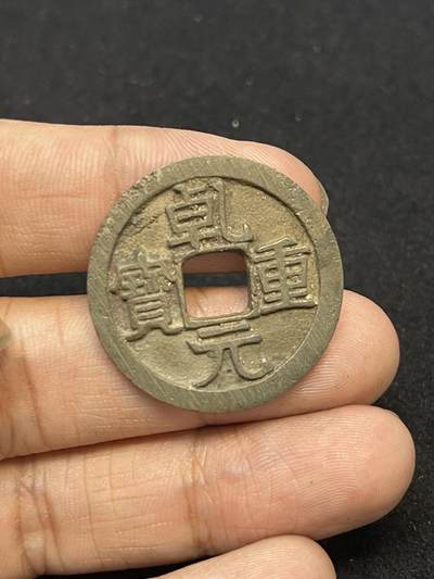 限时免佣！春季钱币邮票杂项专场拍卖-第二期 - 乾元重宝折十 古泉园地开放盒85分