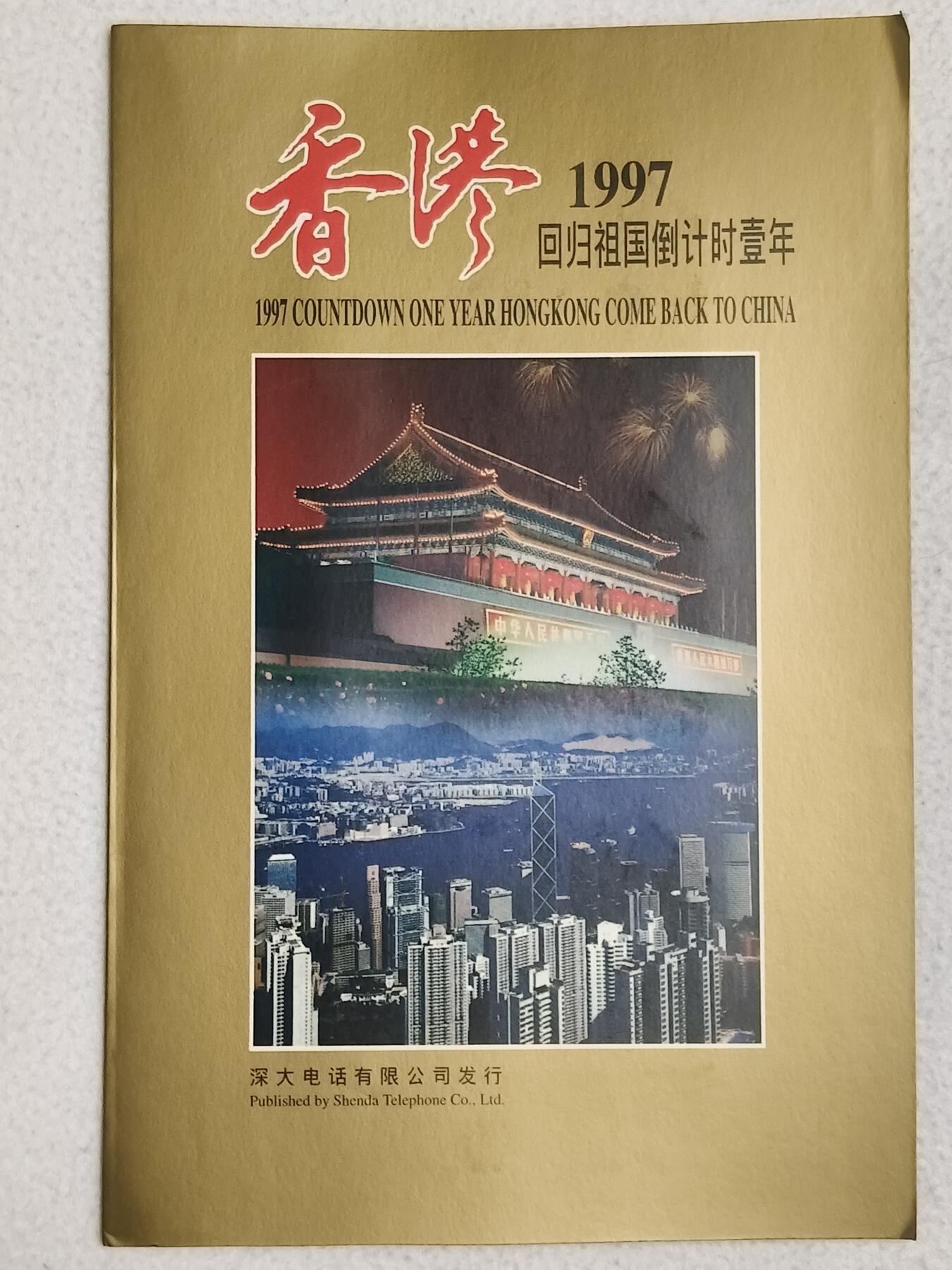 易卡拍卖第87期 97香港回归祖国。广东早期地方卡，发行量仅3000套。全新卡带册，收藏级品相，如图所示！