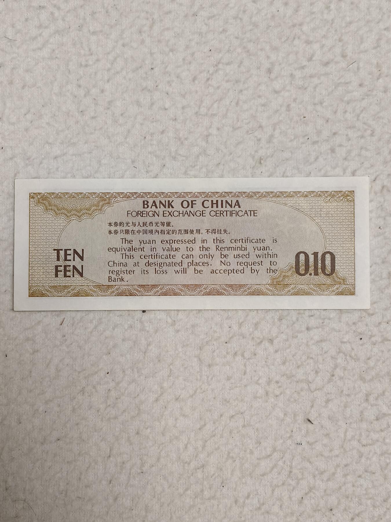 易卡拍卖第87期 外汇卷。0.1元。1979年。〈卷号：YX920656〉币友私藏。品相如图所示！（币友代拍）