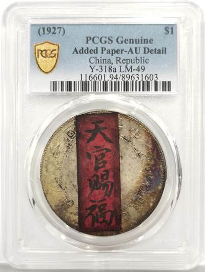 博洋堂世界钱币拍卖第167期（全场包邮） - PCGS AU 开国纪念币孙像壹圆银币，天官赐福贴纸
