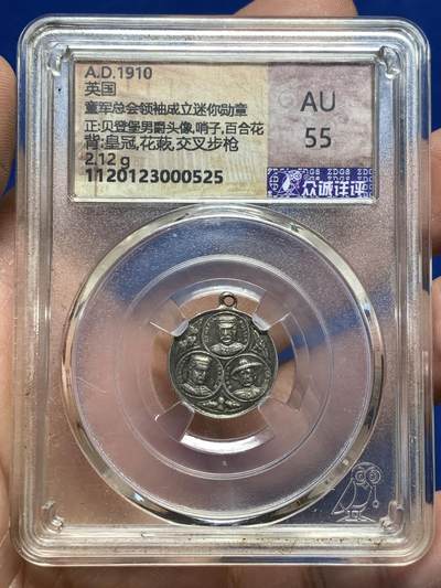 《竞宝斋》第476场 周日，周一 2场连拍 （全场包邮）欢迎送拍 - 众诚祥评 AU55 1910年前后英国童军总会领袖成立迷你银质勋章，正面：三种不同时期的贝登堡男爵头像（巴登堡将军公报法国）哨子、百合花。背面：皇冠、花蔌、交叉步枪。少见品种！