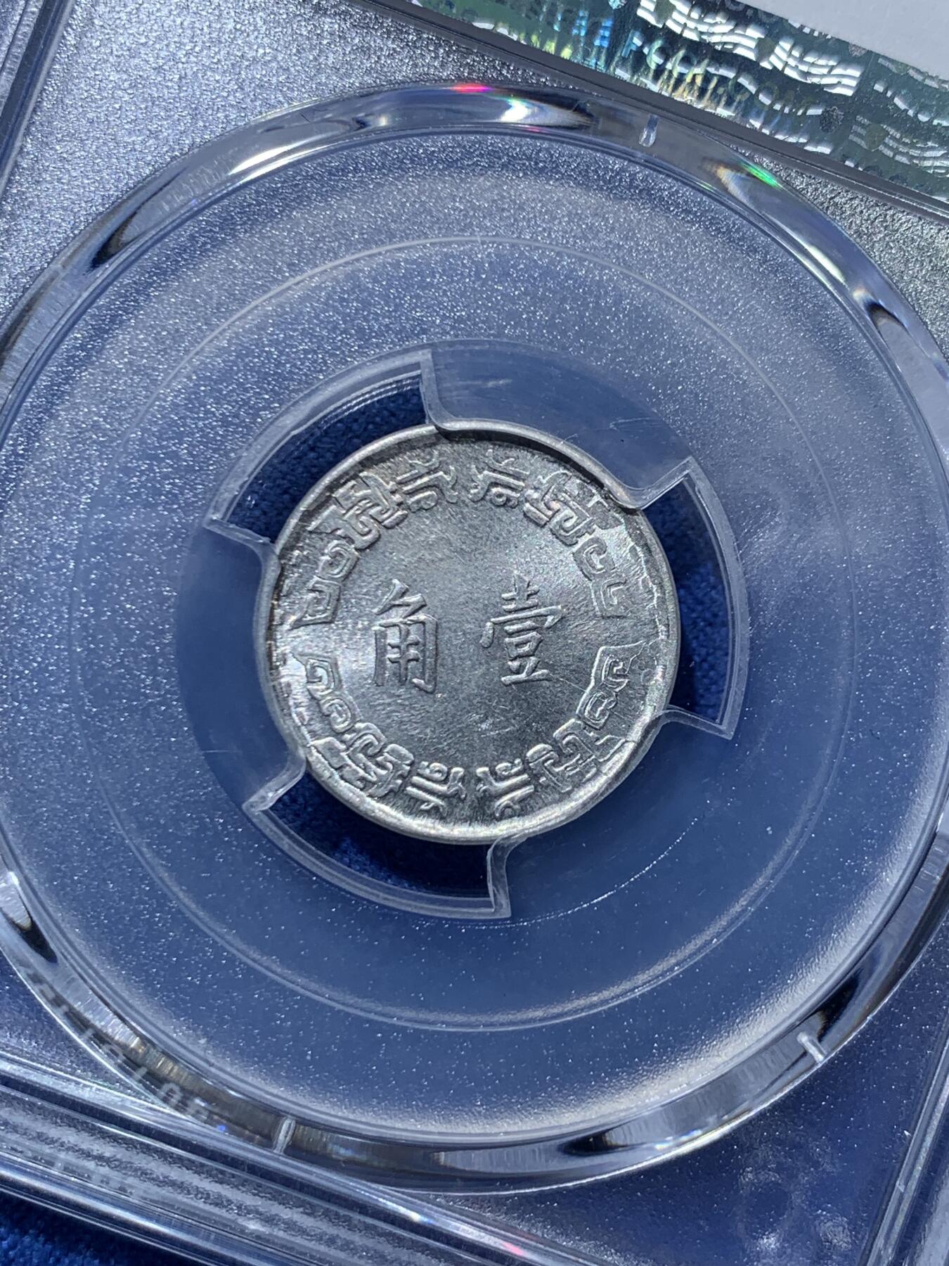 《竞宝斋》第476场 周日，周一 2场连拍 （全场包邮）欢迎送拍 PCGS MS64 台湾省1973年中华民国六十二年壹角 亚军分