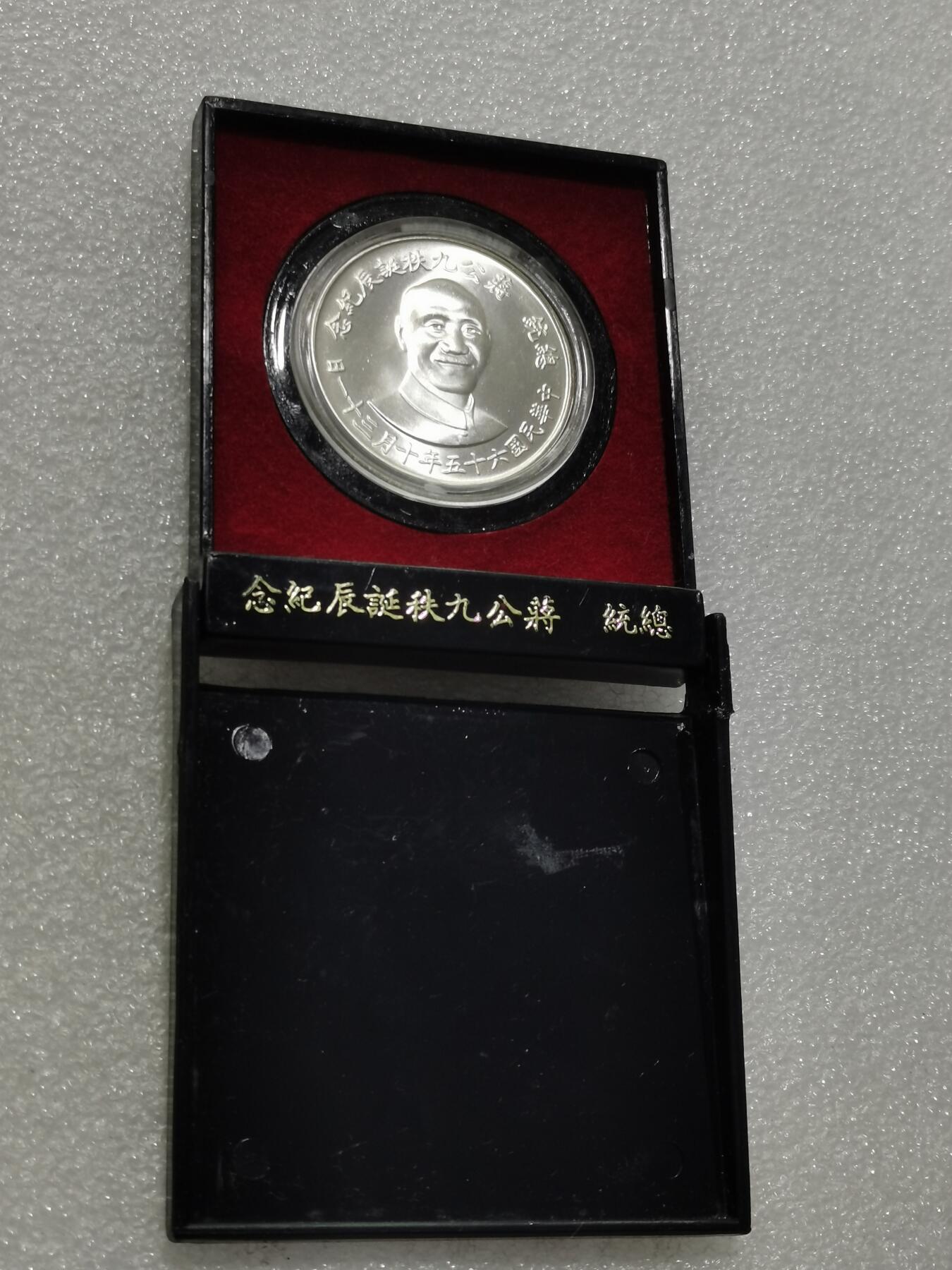 天下钱庄专场欢迎参拍 蒋公九秩银章