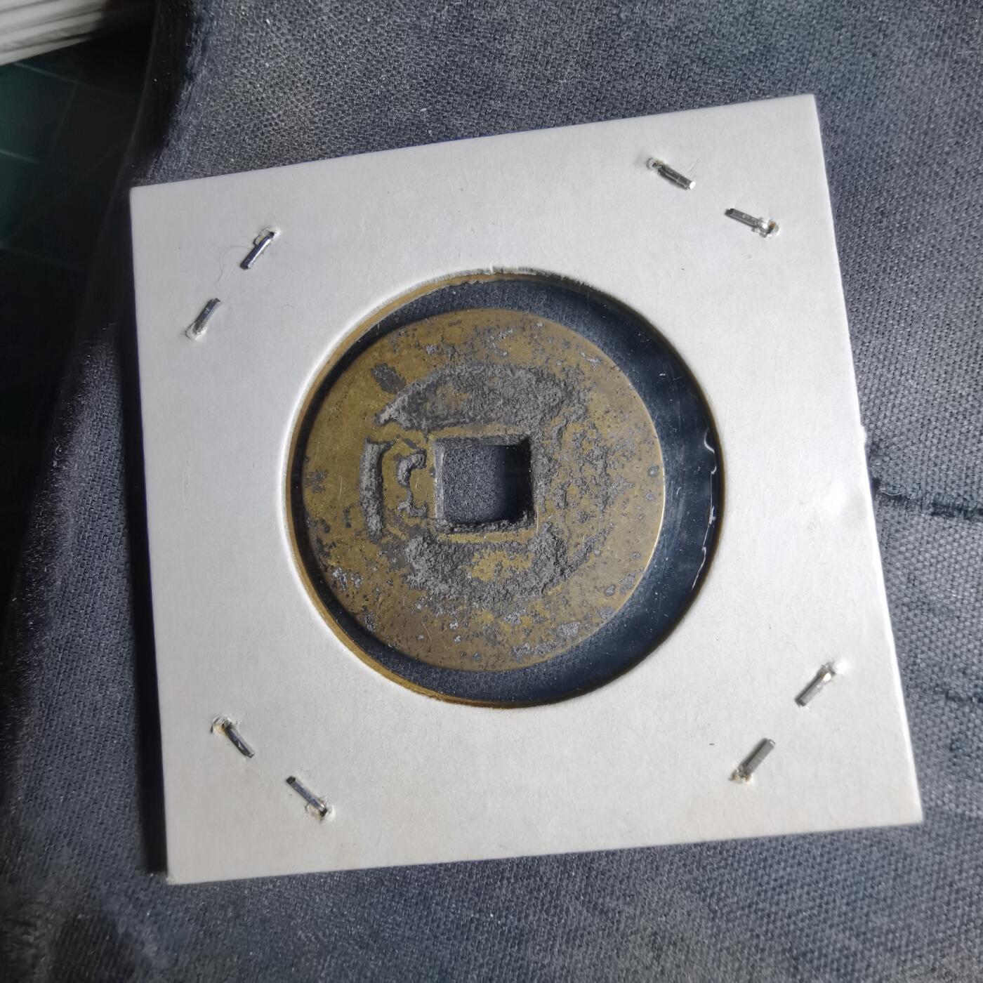 沼泽如烟--第1040场 乾隆通宝