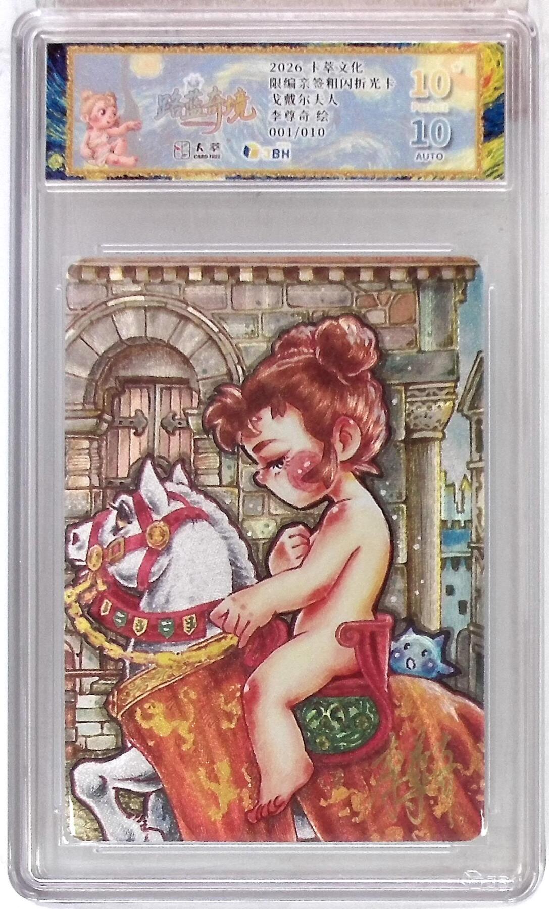 阳大大卡牌拍卖第107期（持续收拍品，周五晚上九点截拍，进群福利早知道） 【亲签10星首编】卡萃文化 路蓝奇境 李尊奇 戈戴尔夫人 限编001/010