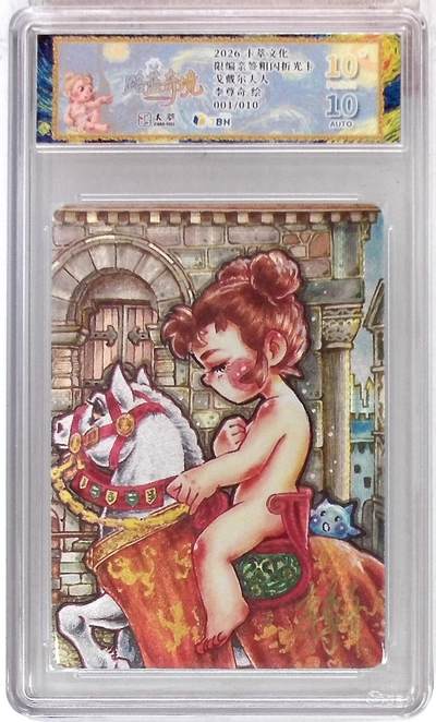 阳大大卡牌拍卖第107期（持续收拍品，周五晚上九点截拍，进群福利早知道） - 【亲签10星首编】卡萃文化 路蓝奇境 李尊奇 戈戴尔夫人 限编001/010