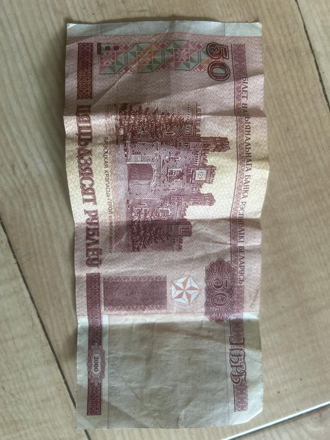 白俄罗斯2000年版50卢布具有极高收藏价值