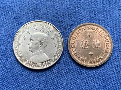 《竞宝斋》第476场 周日，周一 2场连拍 （全场包邮）欢迎送拍 - 两枚一组 中国1936年20分+澳门1952年壹毫