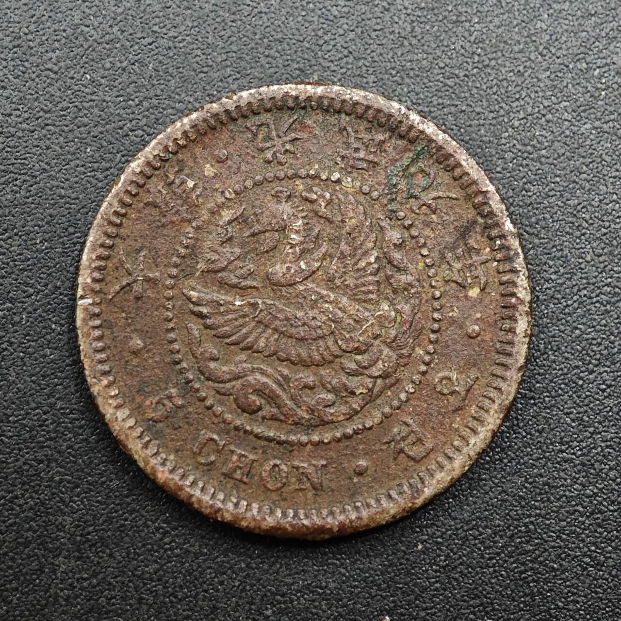 【淘币小摊】实时拍第八百八十六拍   散币场    每周一统一发货 大韩光武九年五钱镍币