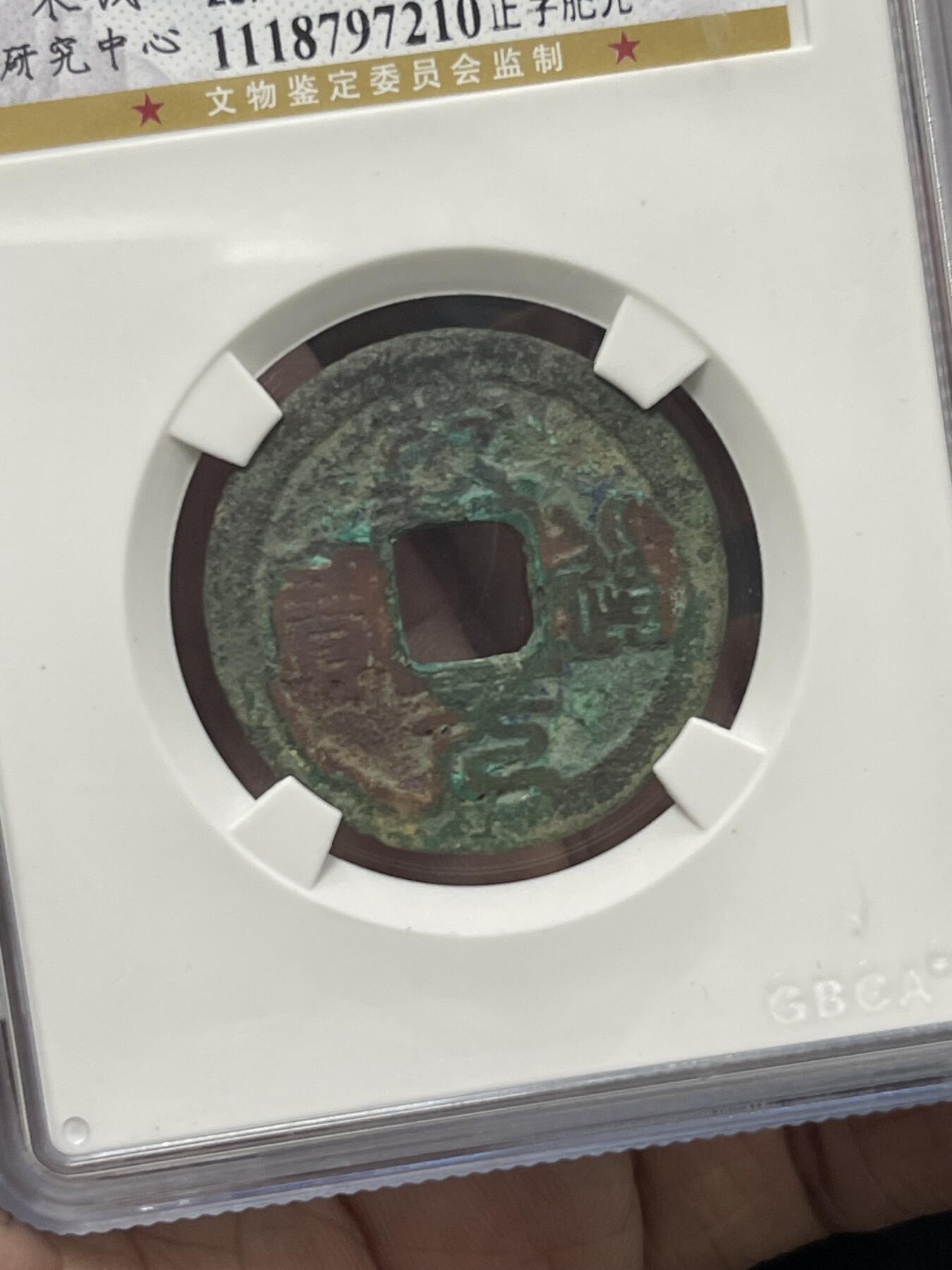 限时免佣！春季钱币邮票杂项专场拍卖-第二期 公博宋研 乾道元宝 正字肥元