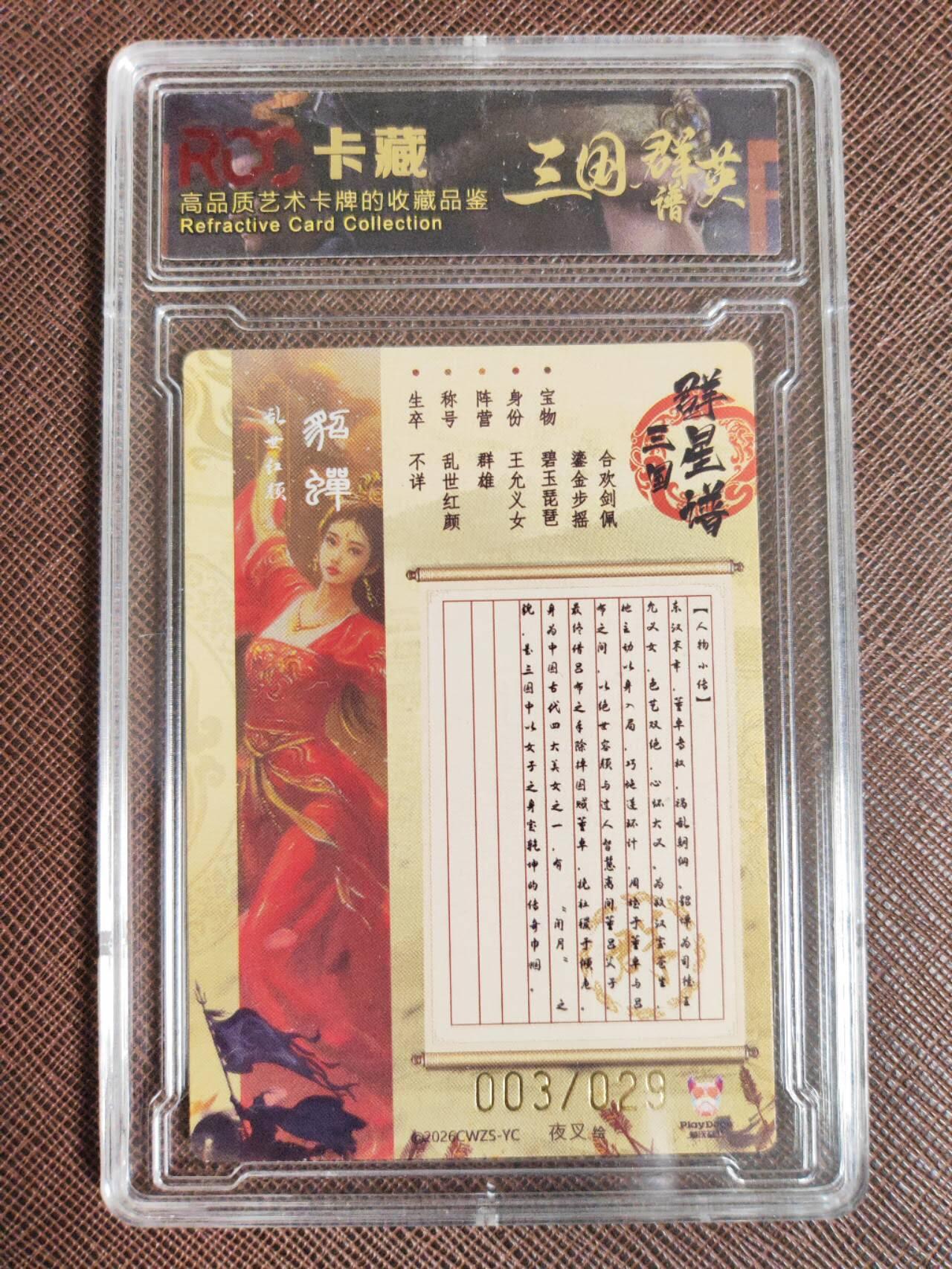 阳大大卡牌拍卖第107期（持续收拍品，周五晚上九点截拍，进群福利早知道） 潮玩至上 三国群星谱 夜叉 蜀国五虎 貂蝉 限编003/029