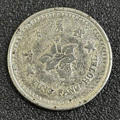 西秦中古拍卖第八十二期  - 广州东方宾馆代用币