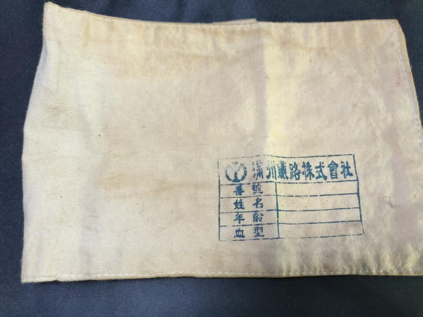 云宸嘉赏-勋臻文献佳藏优品精选场次（低佣 转发佣金红包） 伪满洲铁路株式会所袖章 