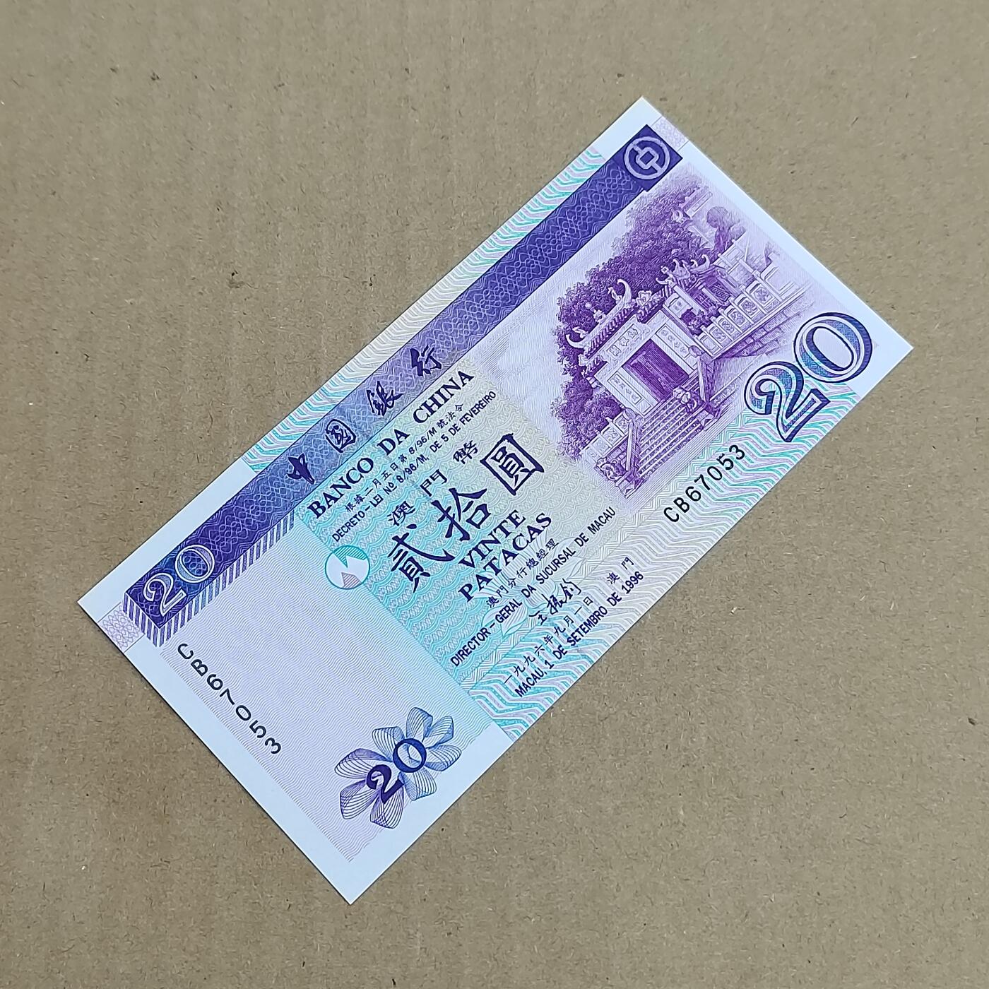 PCAI钱币  31-793  钱币书籍小专场 老澳门币贰拾