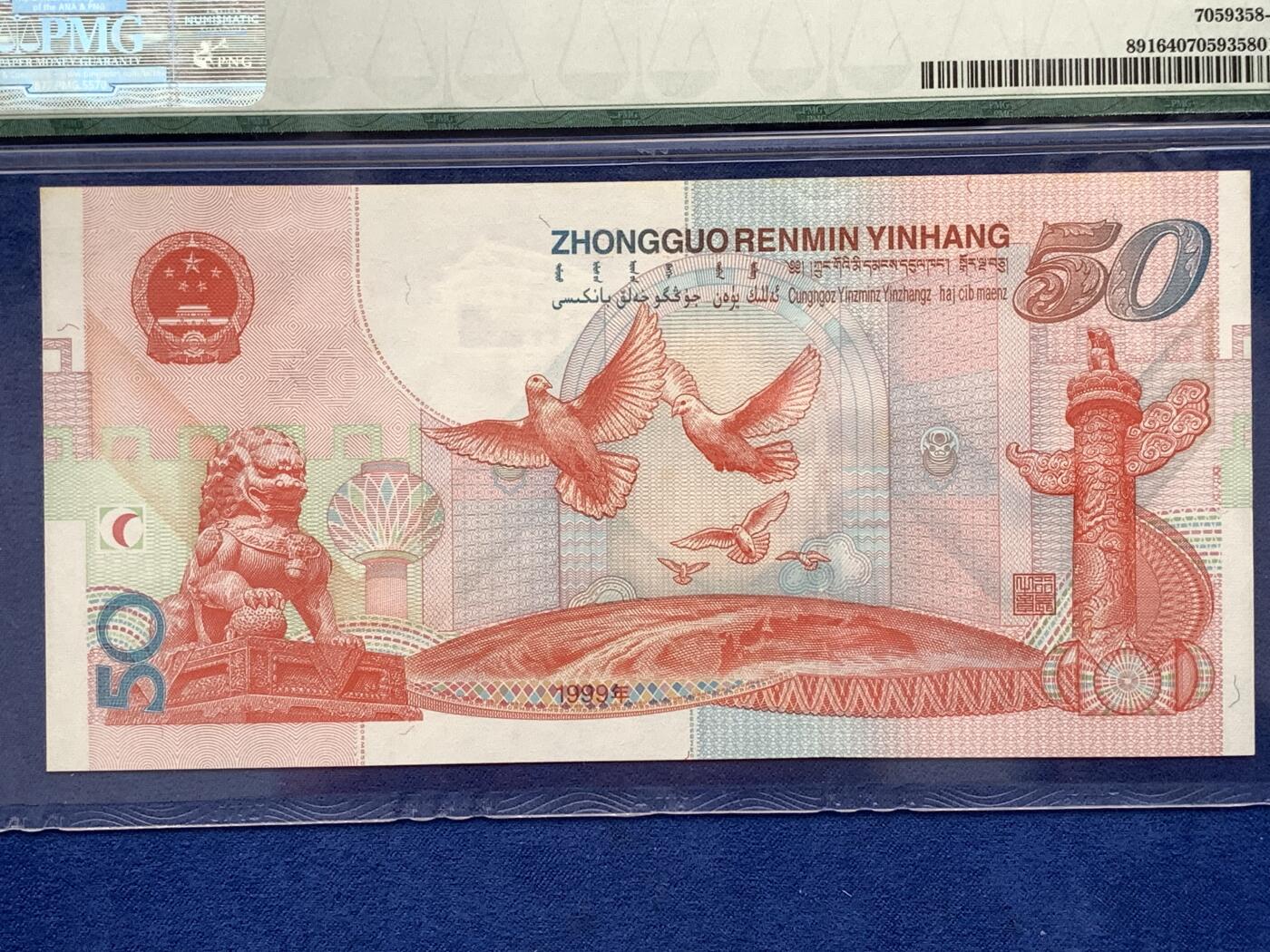 《竞宝斋》第476场 周日，周一 2场连拍 （全场包邮）欢迎送拍 PMG 64 1999年庆祝中华人民共和国成立50周年五十元纪念钞