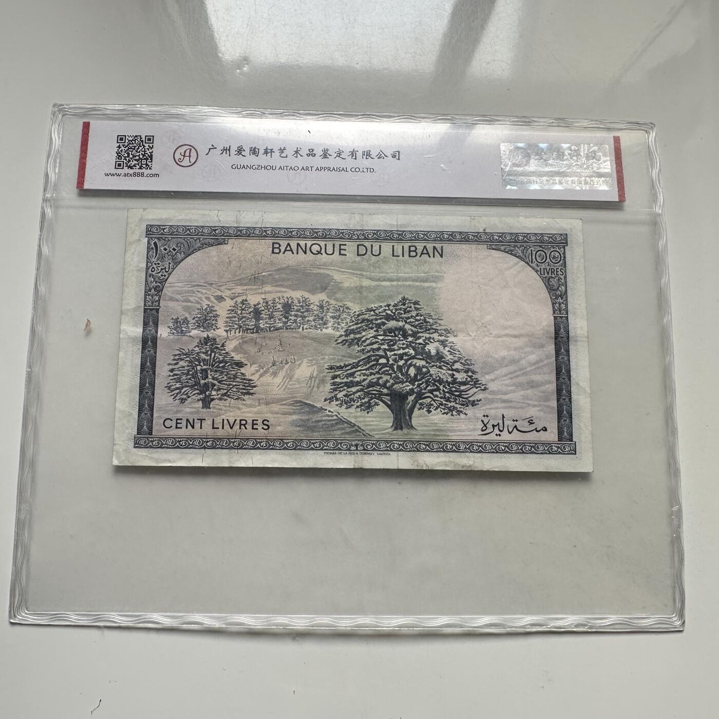 🌹外币初藏🌹🐯2026年第35场   每周二四六晚8️⃣点 接代拍 黎巴嫩 1978年 贝丁宫 雪松 100里弗 —1