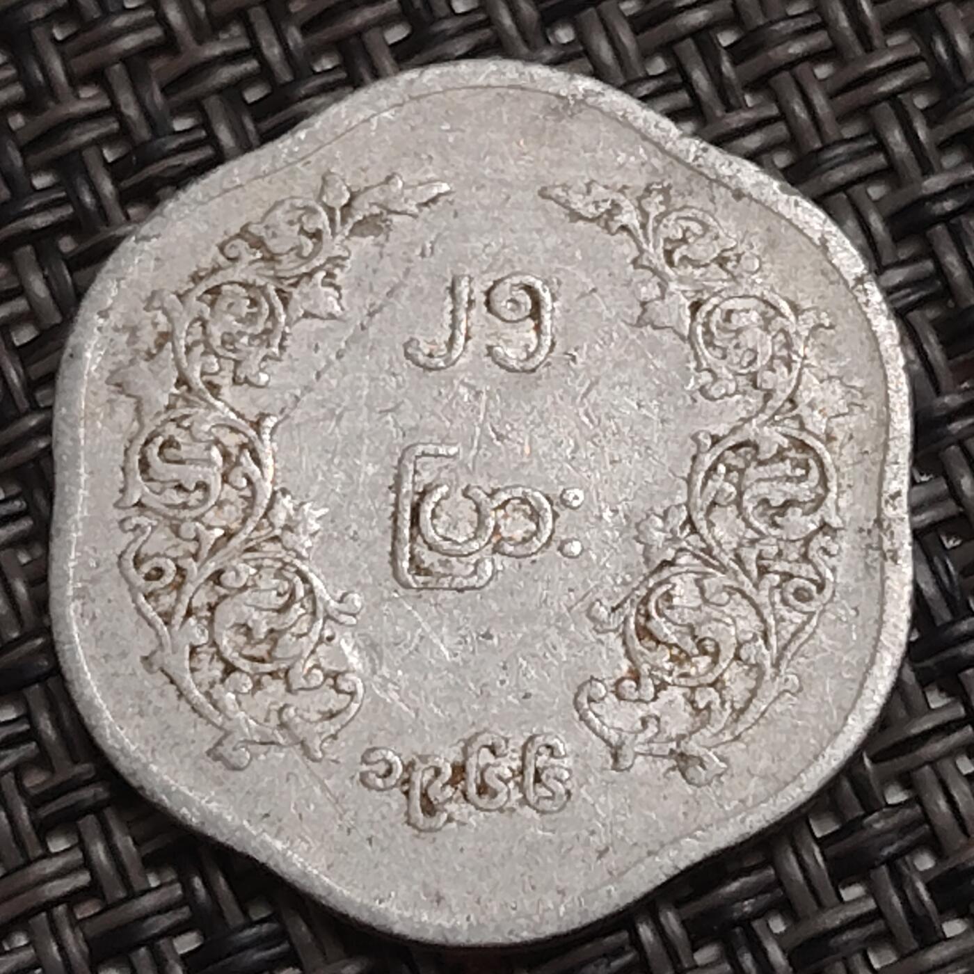 布加迪🐬～世界钱币(上海)🌾第 284 期 /  各国套币和散币 缅甸🇲🇲 1966年 25分 昂三头像