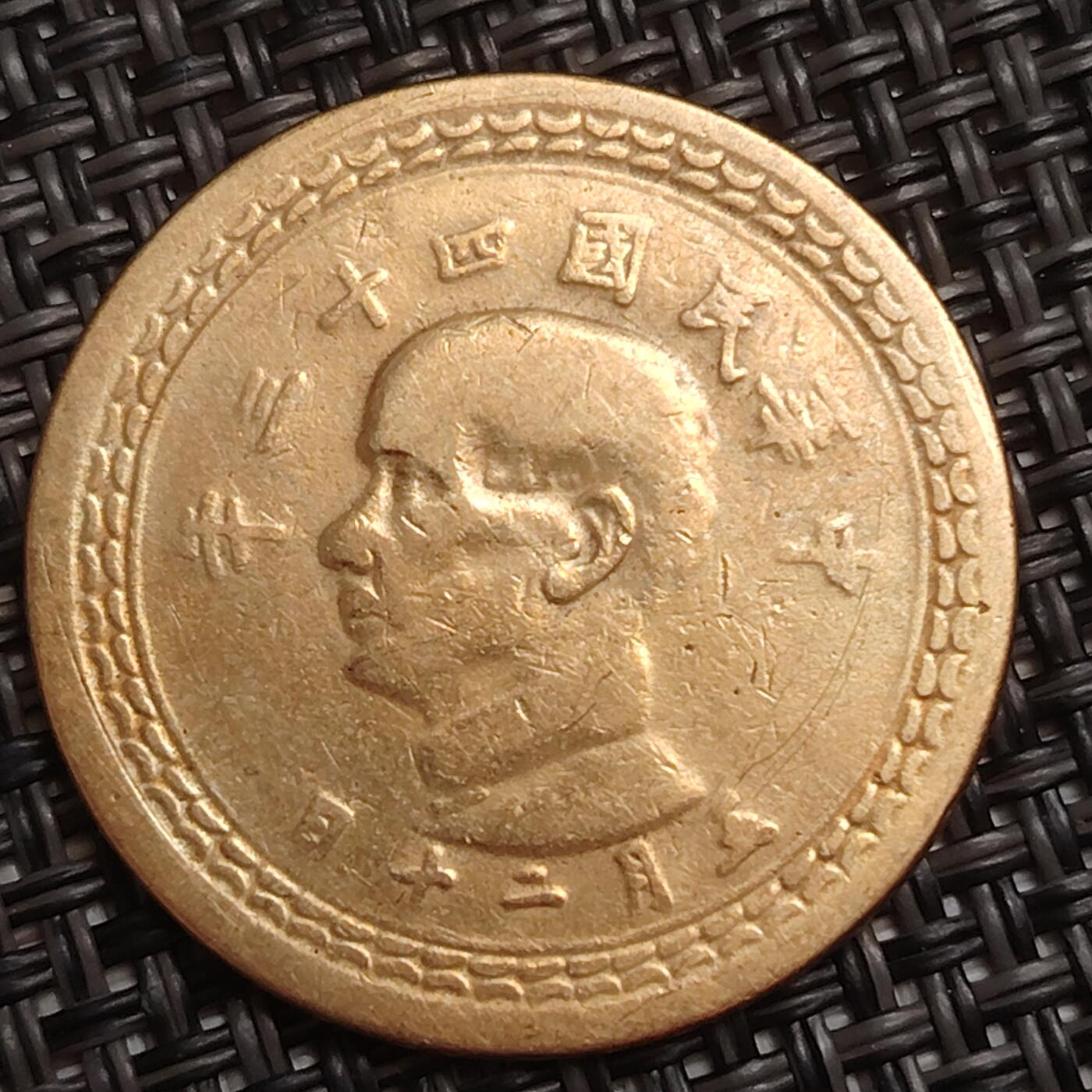 布加迪🐬～世界钱币(上海)🌾第 285 期 /  各国套币和散币 中国台湾 1954年 伍角