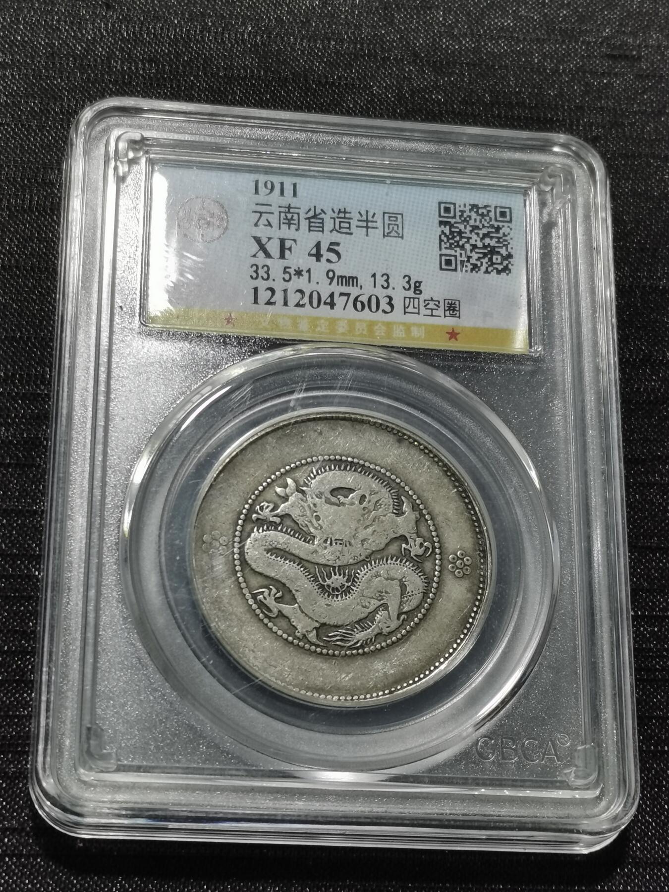 天下钱庄专场欢迎参拍 云南半圆龙银币