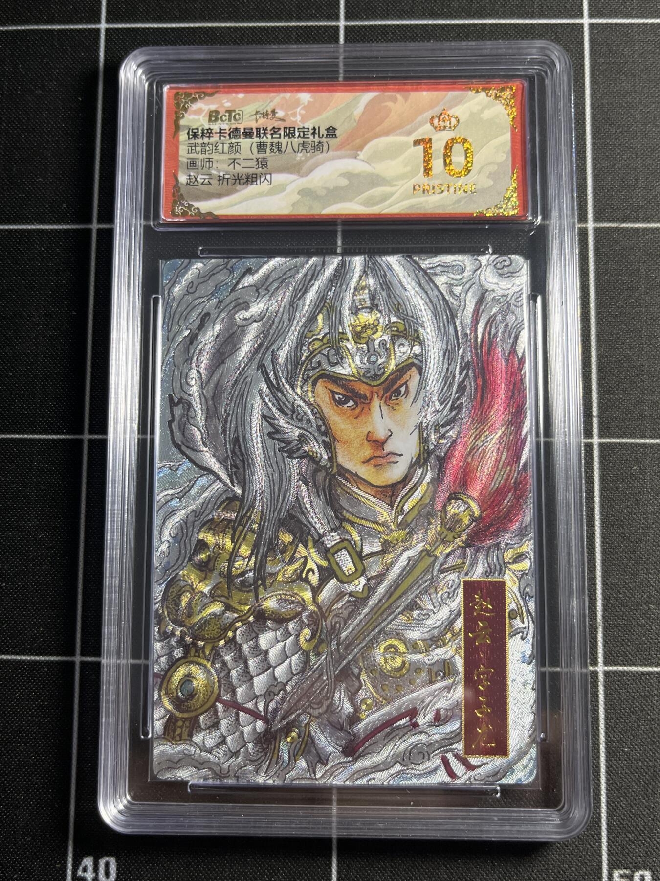 欢迎送拍、零成本上架，释放现金流，合理分配上拍卡品 【折光】不二猿 马超 10星  卡德曼&三国