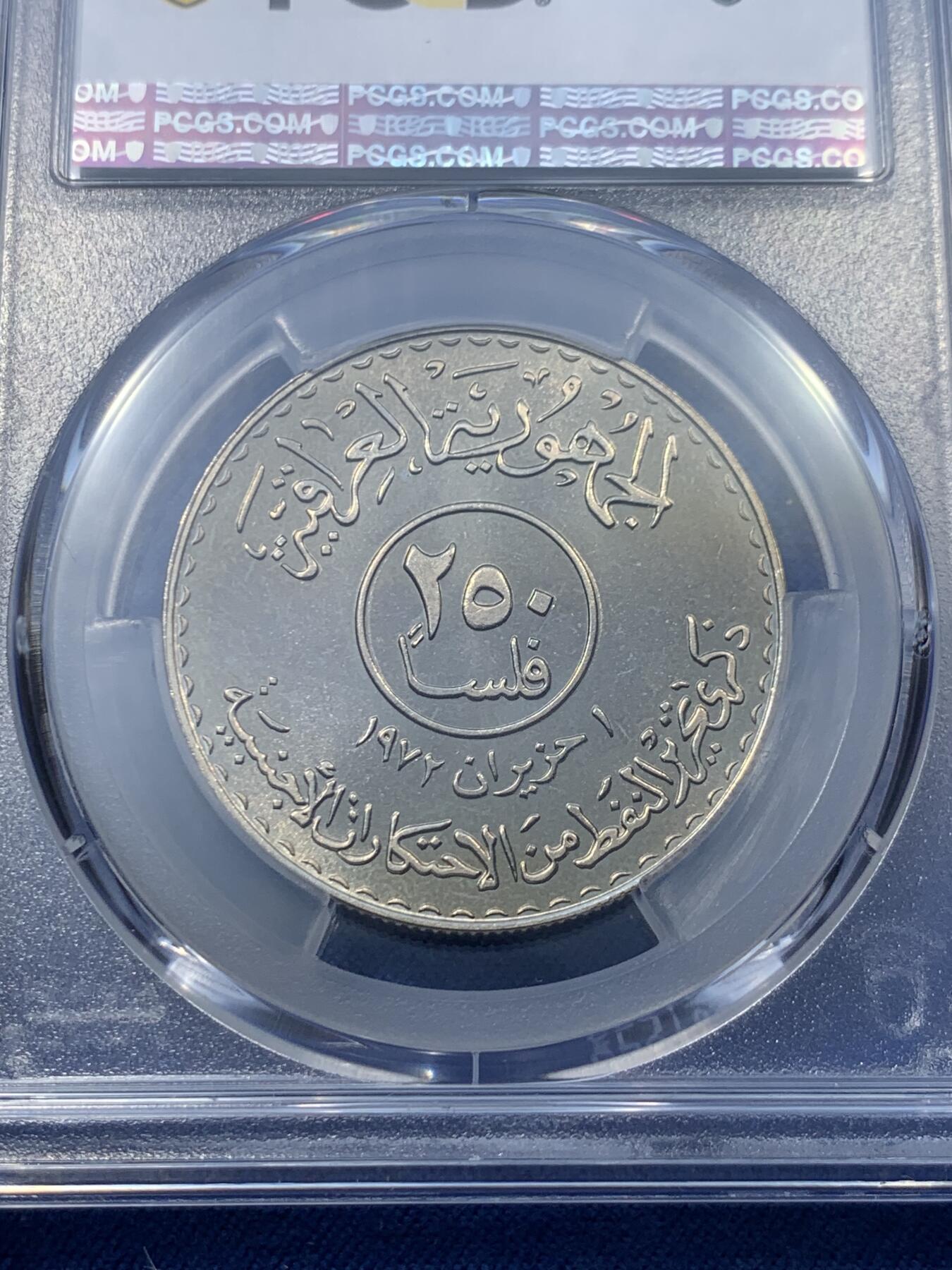 《竞宝斋》第476场 周日，周一 2场连拍 （全场包邮）欢迎送拍 PCGS MS66 伊拉克1973年250费尔石油国有化纪念币 亚军分