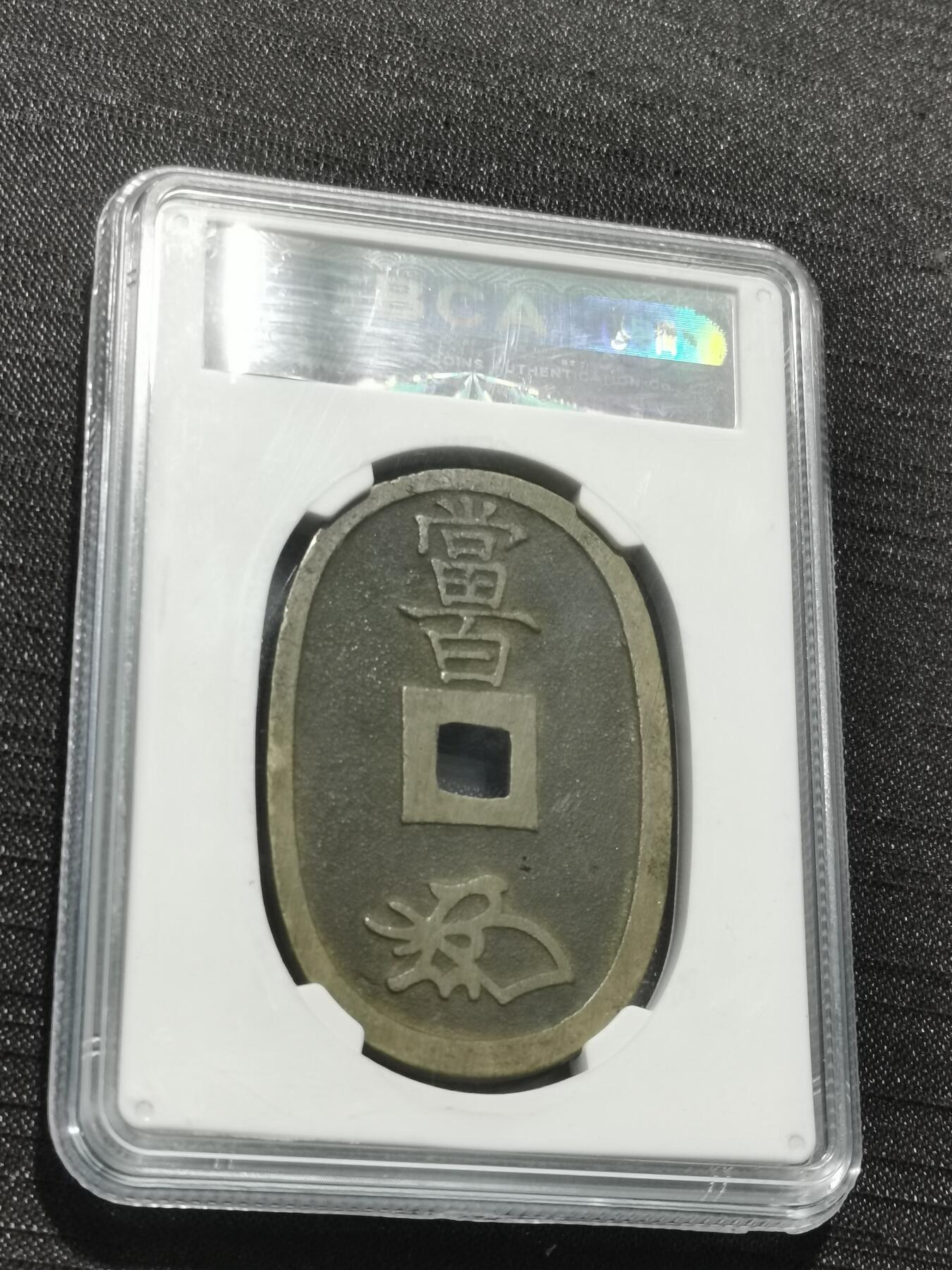 天下钱庄专场欢迎参拍 公博评级美90天保当百