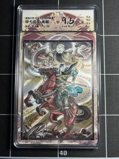 欢迎送拍、零成本上架，释放现金流，合理分配上拍卡品 - 【40/88折光】贾志鹏 关羽 9.5 龙虎卡牌&华夏祥临