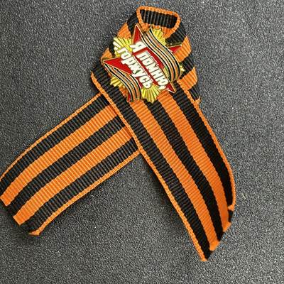 西秦中古拍卖第八十二期  - 俄罗斯 苏联卫国战争胜利日游行圣乔治丝带