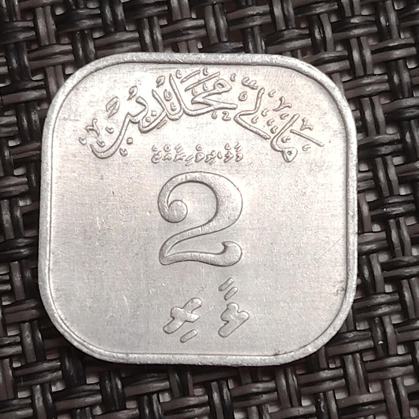 布加迪🐬～世界钱币(上海)🌾第 284 期 /  各国套币和散币 马尔代夫🇲🇻 1979年 2拉雷铝币