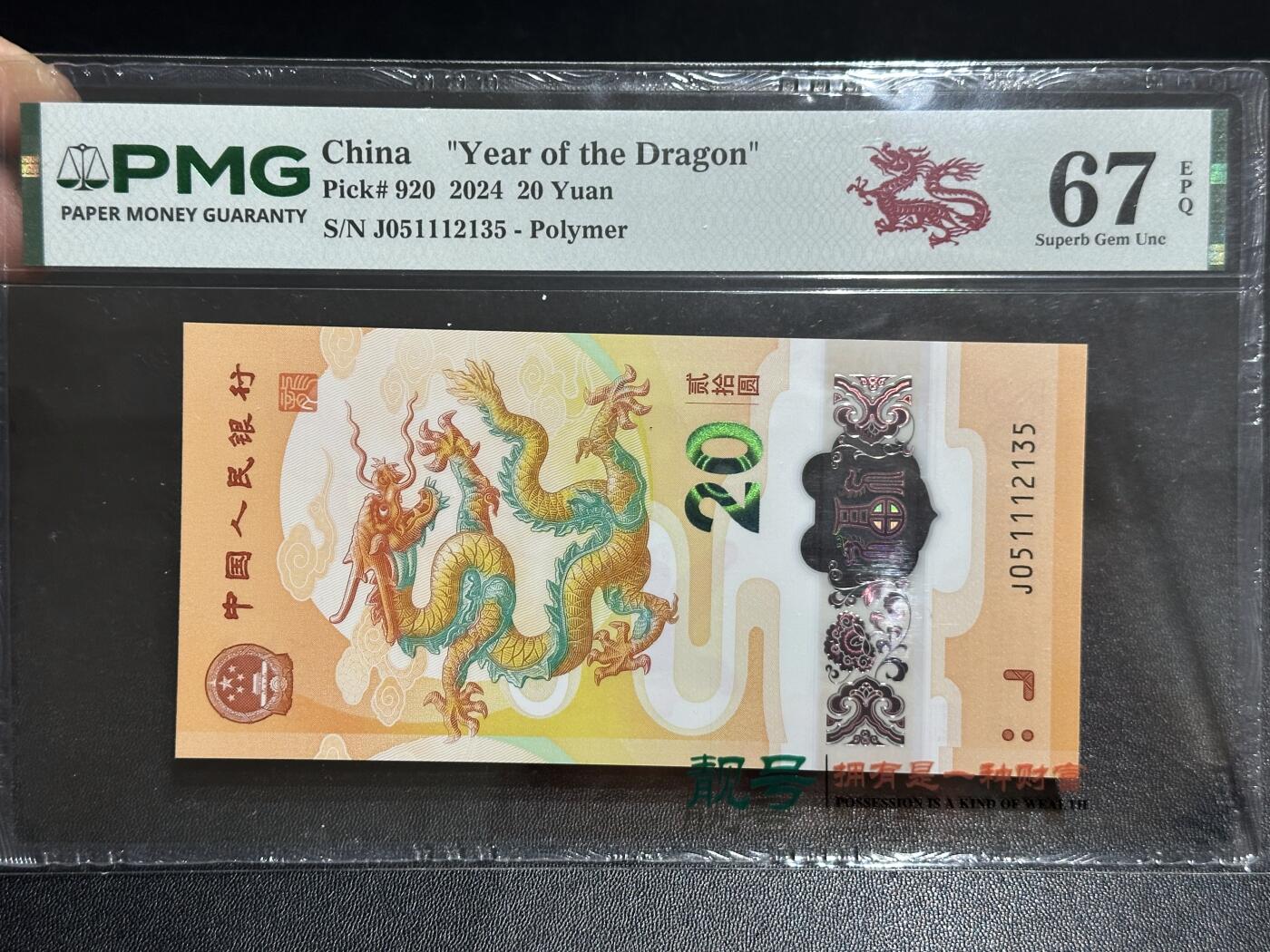 《外钞收藏家》第六百二十二期（精品场）（长期征集拍品、欢迎藏友们联系合作） 2024年龙年生肖纪念钞20元 小龙钞 PMG67 无47