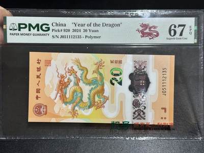 《外钞收藏家》第六百二十二期（精品场）（长期征集拍品、欢迎藏友们联系合作） - 2024年龙年生肖纪念钞20元 小龙钞 PMG67 无47